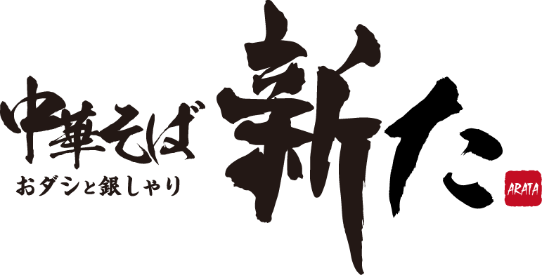 おダシと銀しゃり 中華そば 新た