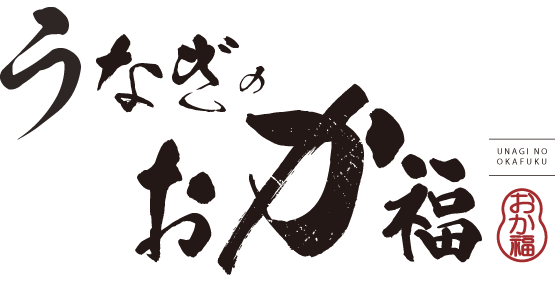 うなぎのおか福