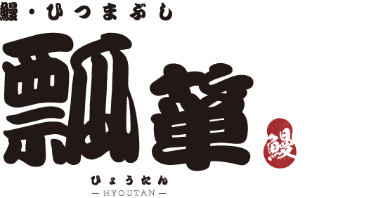 鰻・ひつまぶし 瓢箪