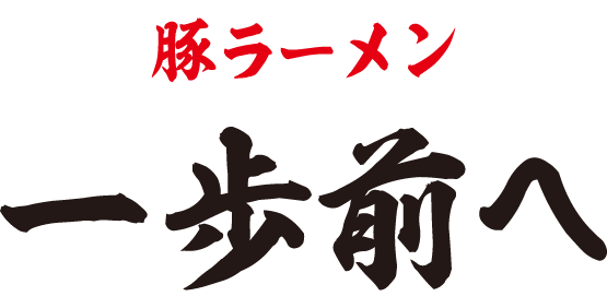 豚ラーメン　一歩前へ