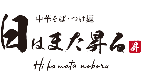 中華そば・つけ麺 日はまた昇る