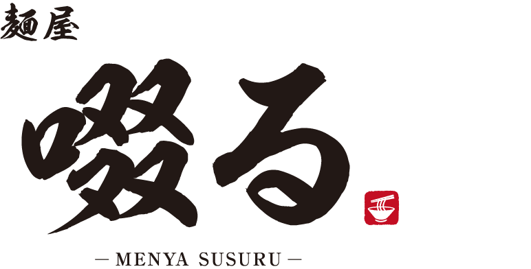 麺屋 啜る