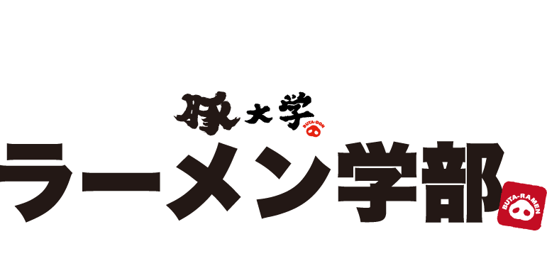 豚大学 ラーメン学部